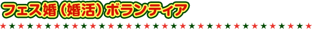 フェス婚（婚活）ボランティア