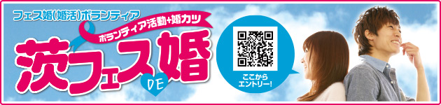 フェス婚（婚活）ボランティア