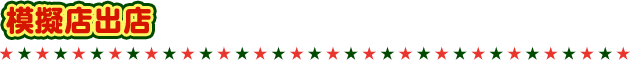 模擬店出店