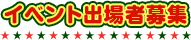 イベント出場者募集