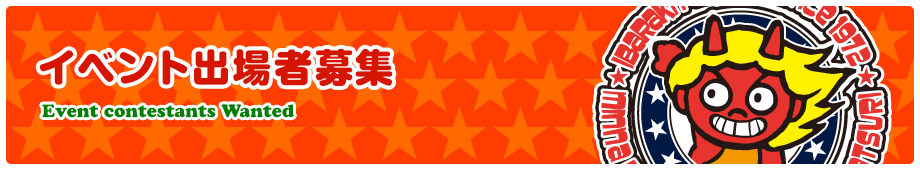 イベント・スタッフ募集