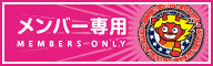 メンバー専用