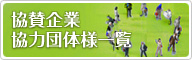 協賛企業・協力団体様一覧