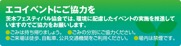 エコイベントにご協力を 茨木フェスティバル協会では、環境に配慮したイベントの実施を推進していますのでご協力をお願いします。