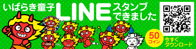 いばらき童子LINEスタンプ