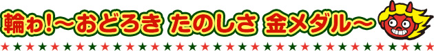 輪ゎ!〜おどろき たのしさ 金メダル〜