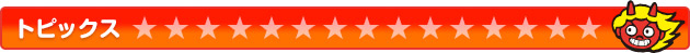 トピックス
