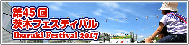 第45回 茨木フェスティバル 2017