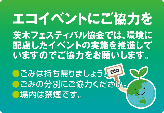 エコイベントにご協力を 茨木フェスティバル協会では、環境に配慮したイベントの実施を推進していますのでご協力をお願いします。