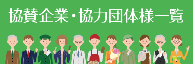 協賛企業・協力団体様一覧