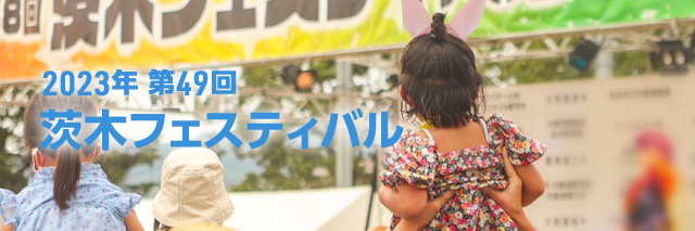 第50回 茨木フェスティバル 2023