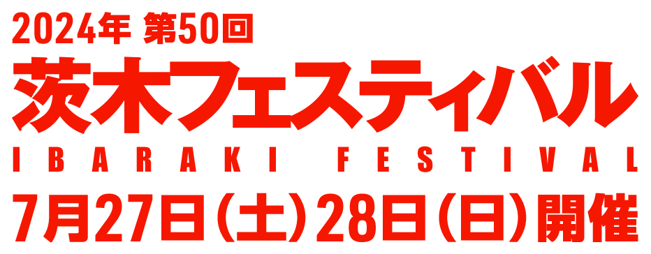 第50回 茨木フェスティバル 2024