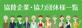 協賛企業・協力団体様一覧