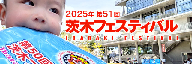 第51回 茨木フェスティバル 2025