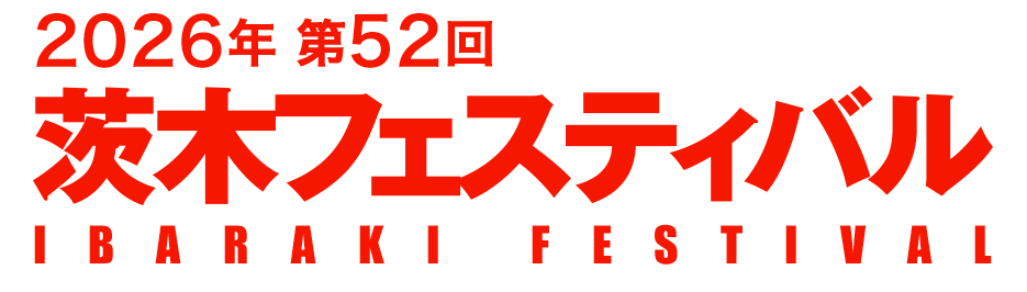 第52回（2026年） 茨木フェスティバル